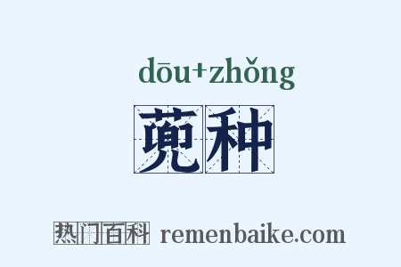 蔸种是什么意思的图片
